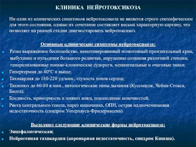 КЛИНИКА НЕЙРОТОКСИКОЗА Ни один из клинических симптомов нейротоксикоза не является строго