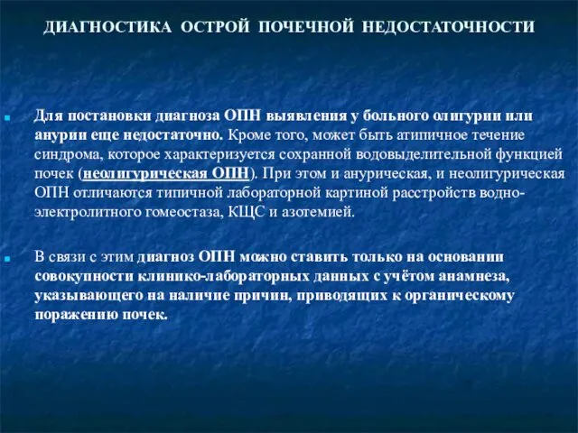 ДИАГНОСТИКА ОСТРОЙ ПОЧЕЧНОЙ НЕДОСТАТОЧНОСТИ Для постановки диагноза ОПН выявления у больного