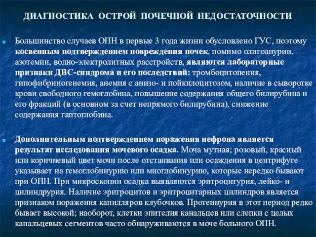 ДИАГНОСТИКА ОСТРОЙ ПОЧЕЧНОЙ НЕДОСТАТОЧНОСТИ Большинство случаев ОПН в первые 3 года