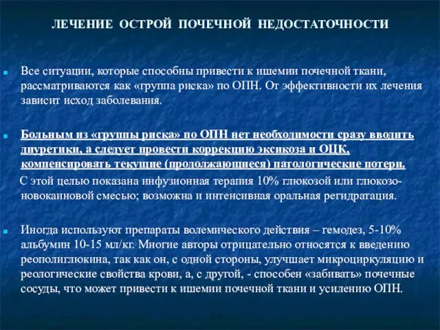 ЛЕЧЕНИЕ ОСТРОЙ ПОЧЕЧНОЙ НЕДОСТАТОЧНОСТИ Все ситуации, которые способны привести к ишемии