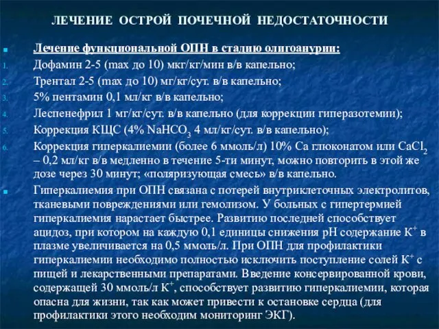 ЛЕЧЕНИЕ ОСТРОЙ ПОЧЕЧНОЙ НЕДОСТАТОЧНОСТИ Лечение функциональной ОПН в стадию олигоанурии: Дофамин