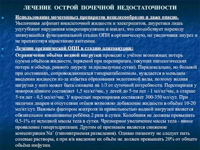 ЛЕЧЕНИЕ ОСТРОЙ ПОЧЕЧНОЙ НЕДОСТАТОЧНОСТИ Использование мочегонных препаратов нецелесообразно и даже опасно.