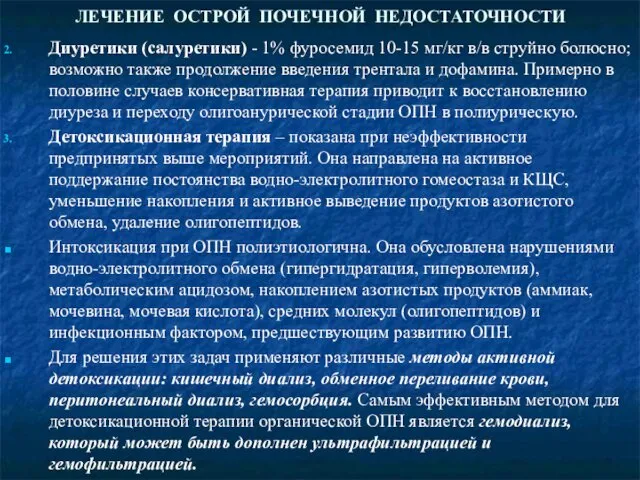 ЛЕЧЕНИЕ ОСТРОЙ ПОЧЕЧНОЙ НЕДОСТАТОЧНОСТИ Диуретики (салуретики) - 1% фуросемид 10-15 мг/кг