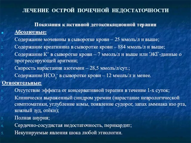 ЛЕЧЕНИЕ ОСТРОЙ ПОЧЕЧНОЙ НЕДОСТАТОЧНОСТИ Показания к активной детоксикационной терапии Абсолютные: Содержание