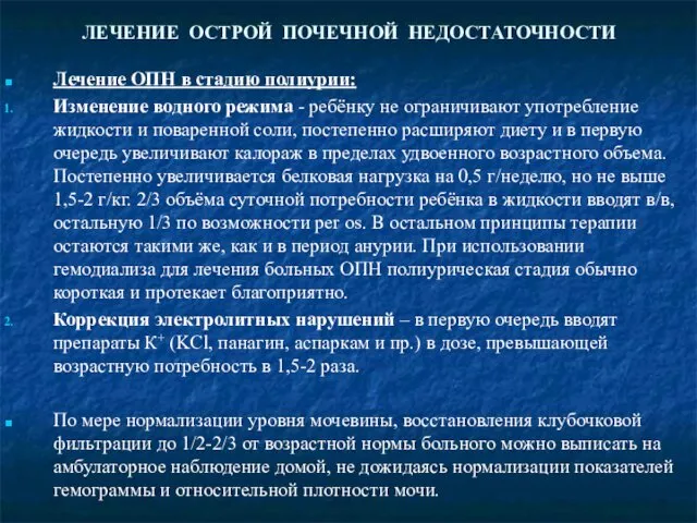 ЛЕЧЕНИЕ ОСТРОЙ ПОЧЕЧНОЙ НЕДОСТАТОЧНОСТИ Лечение ОПН в стадию полиурии: Изменение водного