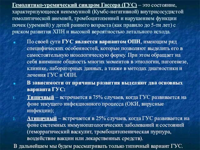 Гемолитико-уремический синдром Гассера (ГУС) – это состояние, характеризующееся неиммунной (Кумбс-негативной) внутрисосудистой