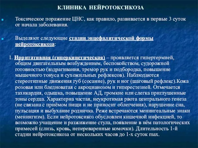 КЛИНИКА НЕЙРОТОКСИКОЗА Токсическое поражение ЦНС, как правило, развивается в первые 3