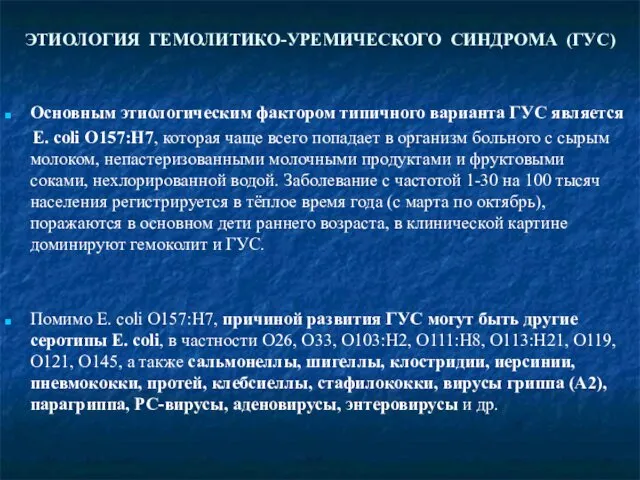 ЭТИОЛОГИЯ ГЕМОЛИТИКО-УРЕМИЧЕСКОГО СИНДРОМА (ГУС) Основным этиологическим фактором типичного варианта ГУС является