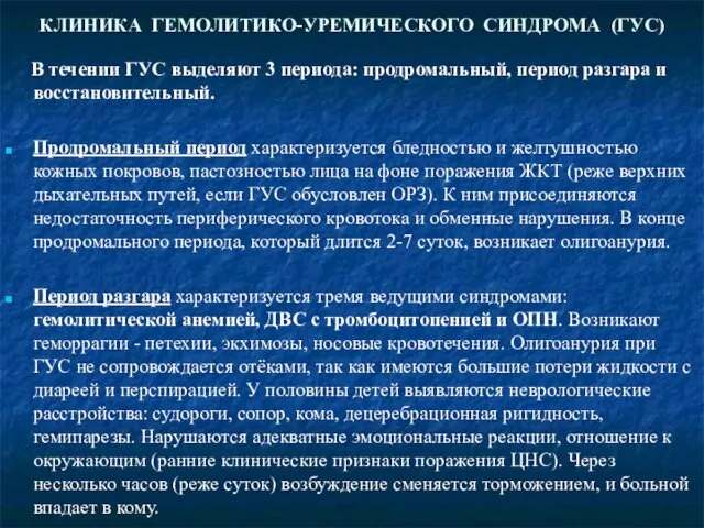 КЛИНИКА ГЕМОЛИТИКО-УРЕМИЧЕСКОГО СИНДРОМА (ГУС) В течении ГУС выделяют 3 периода: продромальный,