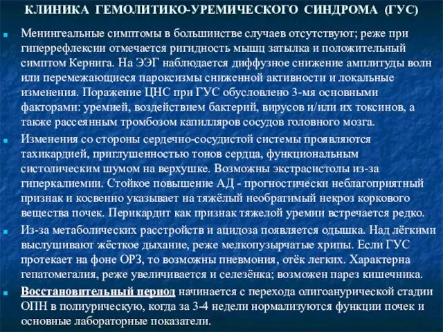 КЛИНИКА ГЕМОЛИТИКО-УРЕМИЧЕСКОГО СИНДРОМА (ГУС) Менингеальные симптомы в большинстве случаев отсутствуют; реже