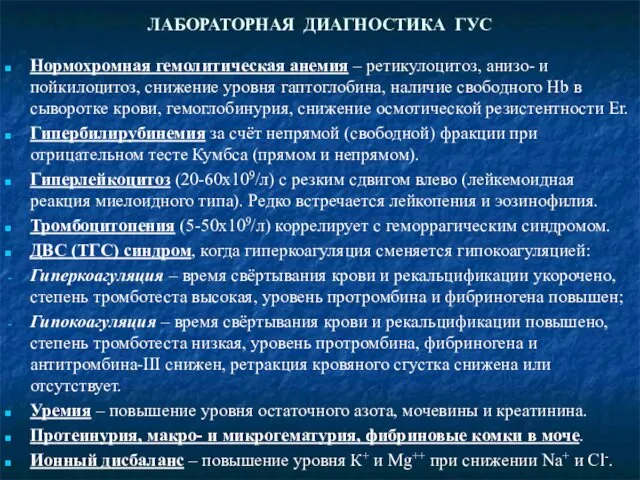 ЛАБОРАТОРНАЯ ДИАГНОСТИКА ГУС Нормохромная гемолитическая анемия – ретикулоцитоз, анизо- и пойкилоцитоз,