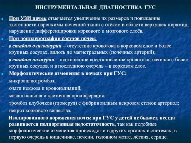 ИНСТРУМЕНТАЛЬНАЯ ДИАГНОСТИКА ГУС При УЗИ почек отмечается увеличение их размеров и