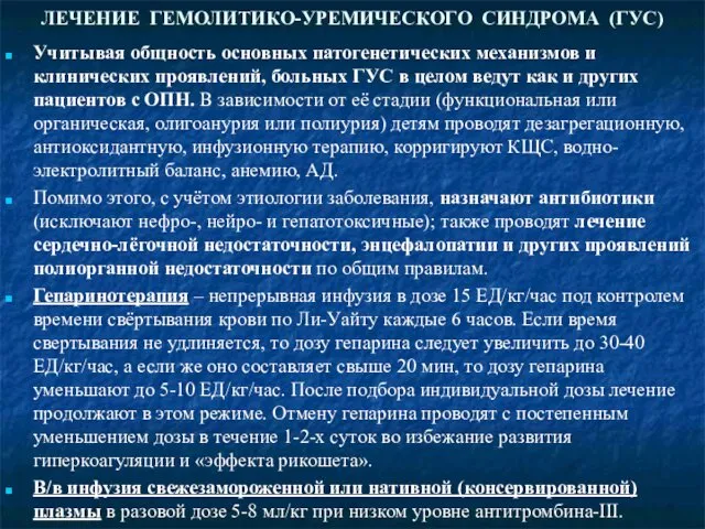 ЛЕЧЕНИЕ ГЕМОЛИТИКО-УРЕМИЧЕСКОГО СИНДРОМА (ГУС) Учитывая общность основных патогенетических механизмов и клинических