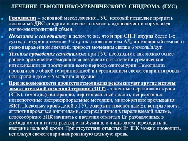 ЛЕЧЕНИЕ ГЕМОЛИТИКО-УРЕМИЧЕСКОГО СИНДРОМА (ГУС) Гемодиализ – основной метод лечения ГУС, который