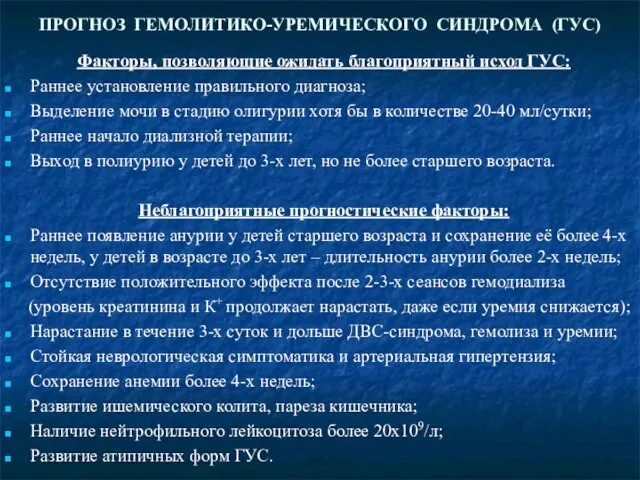 ПРОГНОЗ ГЕМОЛИТИКО-УРЕМИЧЕСКОГО СИНДРОМА (ГУС) Факторы, позволяющие ожидать благоприятный исход ГУС: Раннее