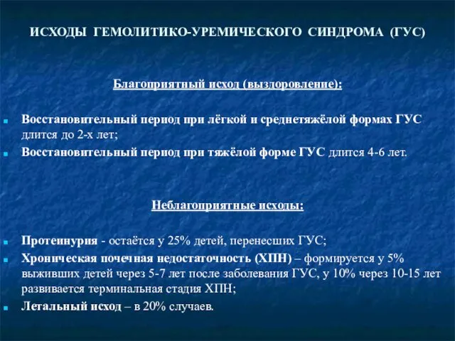 ИСХОДЫ ГЕМОЛИТИКО-УРЕМИЧЕСКОГО СИНДРОМА (ГУС) Благоприятный исход (выздоровление): Восстановительный период при лёгкой