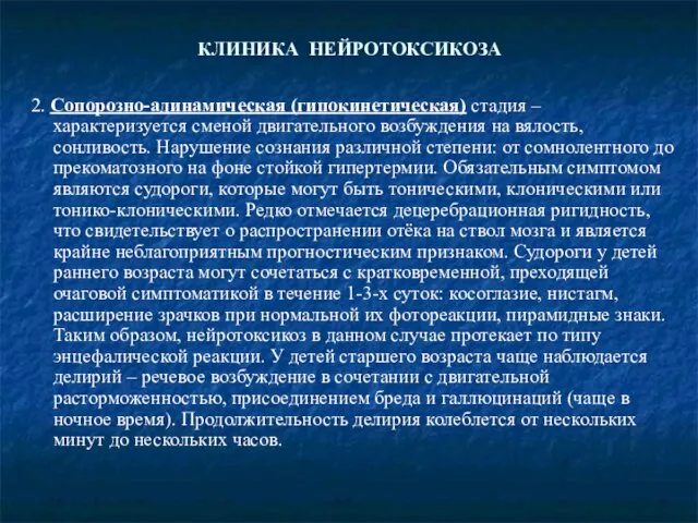 КЛИНИКА НЕЙРОТОКСИКОЗА 2. Сопорозно-адинамическая (гипокинетическая) стадия – характеризуется сменой двигательного возбуждения