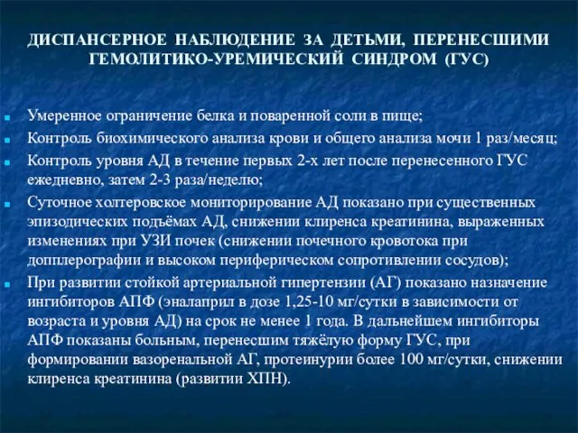 ДИСПАНСЕРНОЕ НАБЛЮДЕНИЕ ЗА ДЕТЬМИ, ПЕРЕНЕСШИМИ ГЕМОЛИТИКО-УРЕМИЧЕСКИЙ СИНДРОМ (ГУС) Умеренное ограничение белка