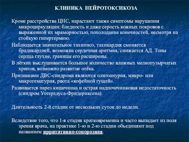 КЛИНИКА НЕЙРОТОКСИКОЗА Кроме расстройства ЦНС, нарастают также симптомы нарушения микроциркуляции: бледность