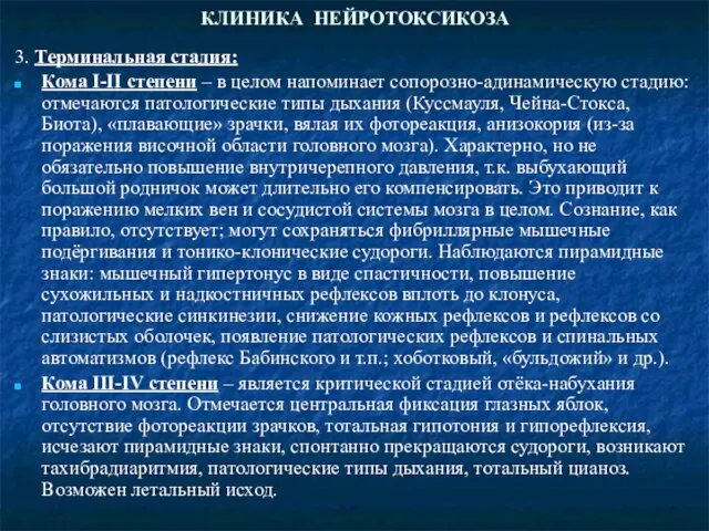 КЛИНИКА НЕЙРОТОКСИКОЗА 3. Терминальная стадия: Кома I-II степени – в целом