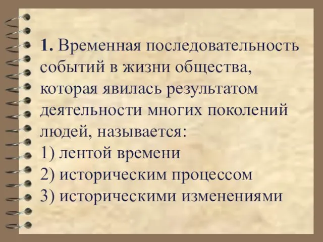 1. Временная последовательность событий в жизни общества, которая явилась результатом деятельности