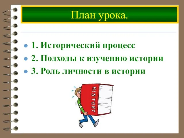 План урока. 1. Исторический процесс 2. Подходы к изучению истории 3. Роль личности в истории