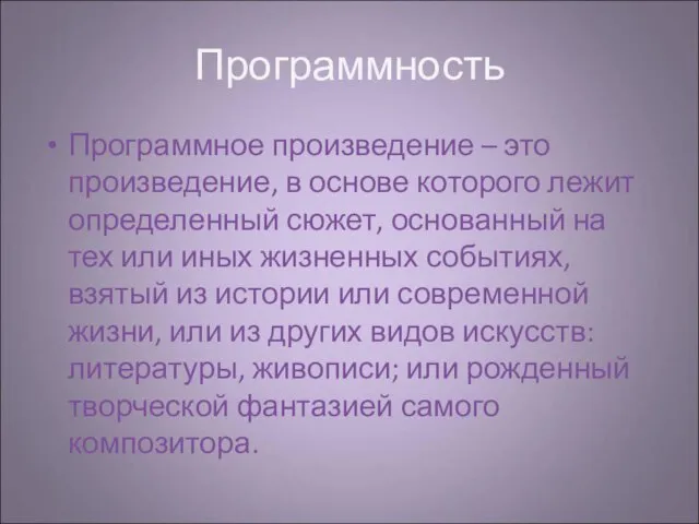 Программность Программное произведение – это произведение, в основе которого лежит определенный