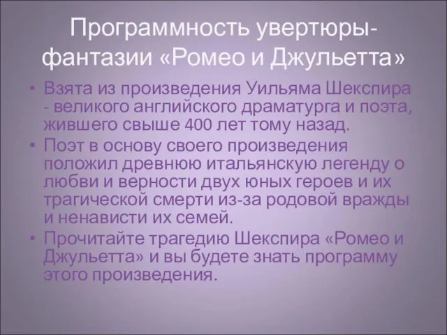 Программность увертюры-фантазии «Ромео и Джульетта» Взята из произведения Уильяма Шекспира -