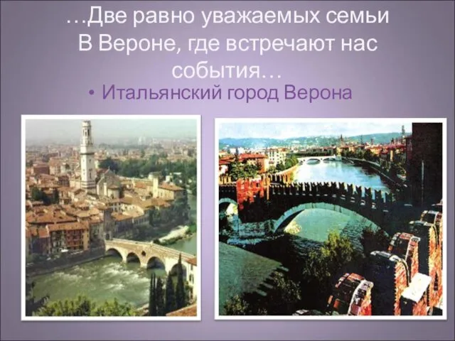 …Две равно уважаемых семьи В Вероне, где встречают нас события… Итальянский город Верона