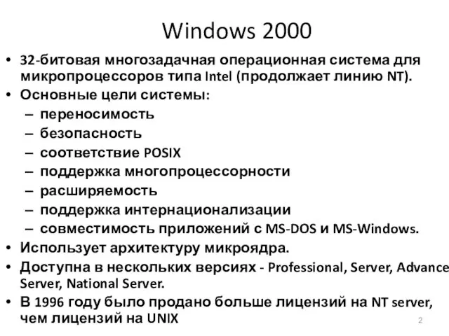 Windows 2000 32-битовая многозадачная операционная система для микропроцессоров типа Intel (продолжает