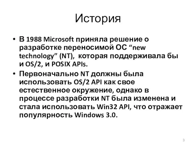 История В 1988 Microsoft приняла решение о разработке переносимой ОС “new