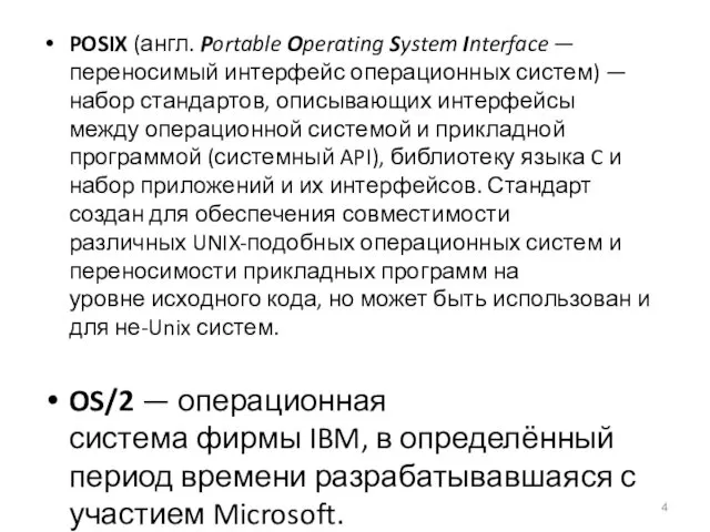 POSIX (англ. Portable Operating System Interface — переносимый интерфейс операционных систем)