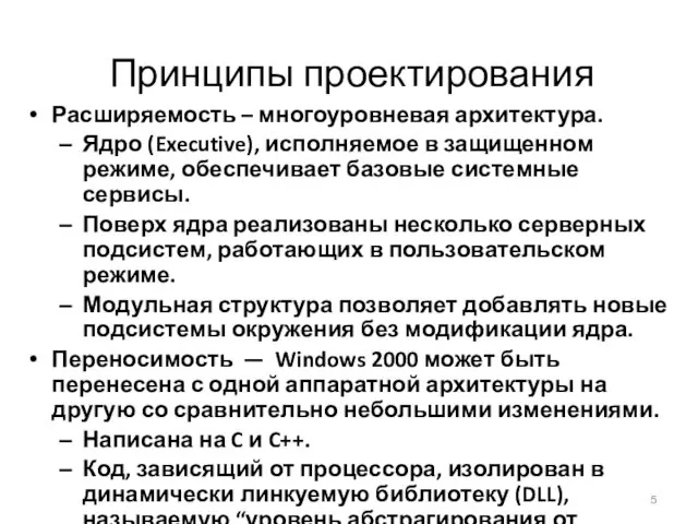 Принципы проектирования Расширяемость – многоуровневая архитектура. Ядро (Executive), исполняемое в защищенном