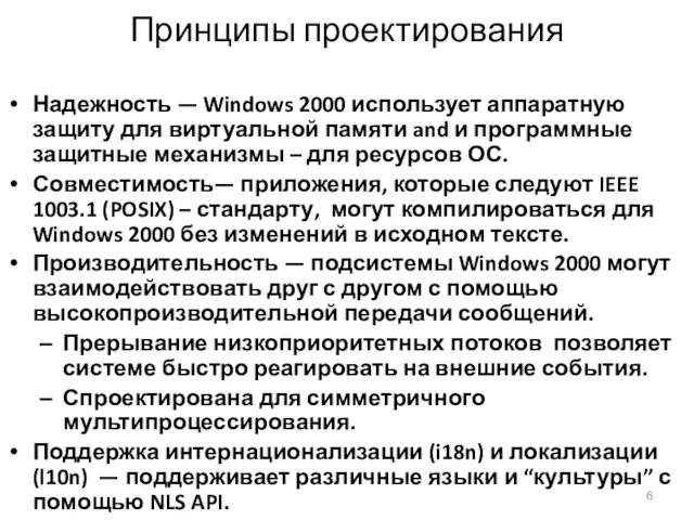 Принципы проектирования Надежность — Windows 2000 использует аппаратную защиту для виртуальной