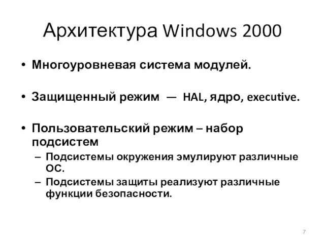 Архитектура Windows 2000 Многоуровневая система модулей. Защищенный режим — HAL, ядро,