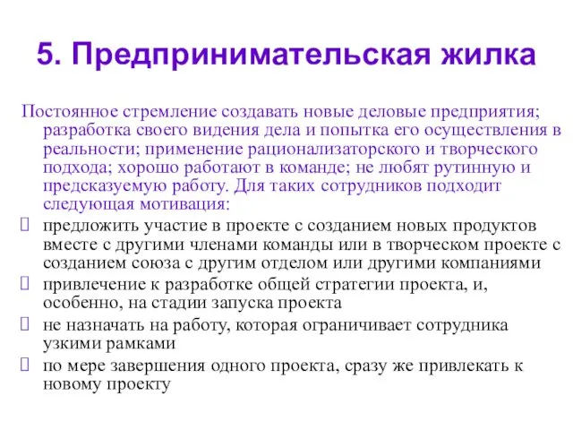 5. Предпринимательская жилка Постоянное стремление создавать новые деловые предприятия; разработка своего