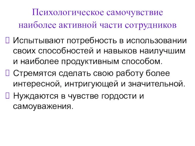 Психологическое самочувствие наиболее активной части сотрудников Испытывают потребность в использовании своих