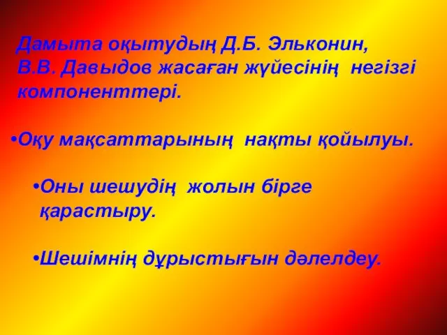 Дамыта оқытудың Д.Б. Эльконин, В.В. Давыдов жасаған жүйесінің негізгі компоненттері. Оқу