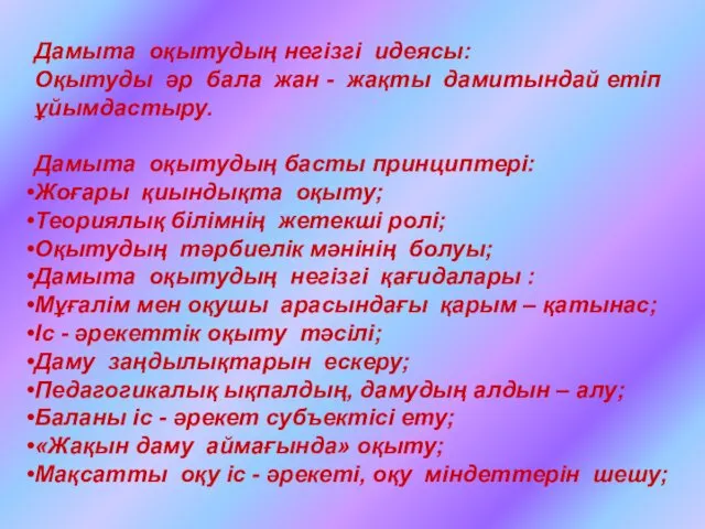 Дамыта оқытудың негізгі идеясы: Оқытуды әр бала жан - жақты дамитындай