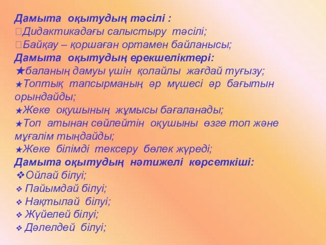 Дамыта оқытудың тәсілі : ⮚Дидактикадағы салыстыру тәсілі; ⮚Байқау – қоршаған ортамен