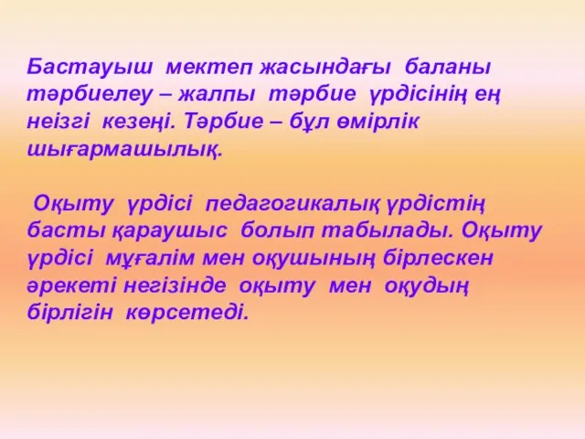 Бастауыш мектеп жасындағы баланы тәрбиелеу – жалпы тәрбие үрдісінің ең неізгі