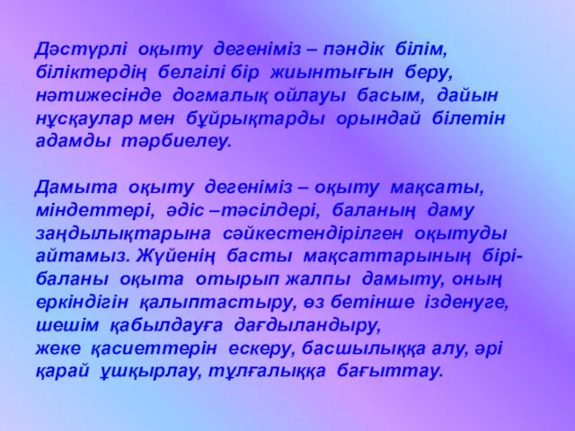 Дәстүрлі оқыту дегеніміз – пәндік білім, біліктердің белгілі бір жиынтығын беру,