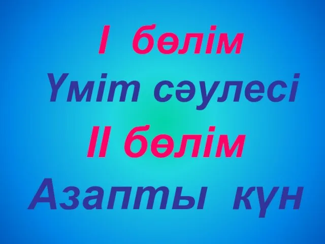 І бөлім Үміт сәулесі ІІ бөлім Азапты күн