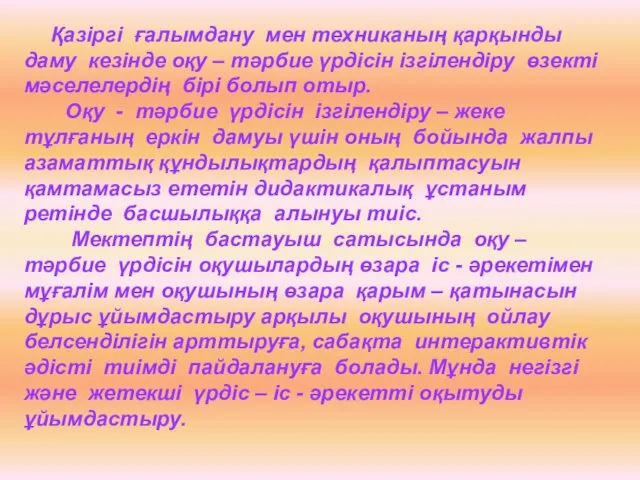 Қазіргі ғалымдану мен техниканың қарқынды даму кезінде оқу – тәрбие үрдісін