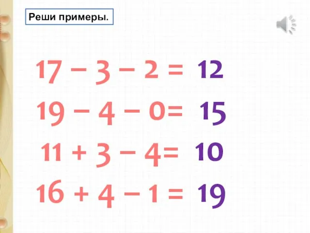 17 – 3 – 2 = 19 – 4 – 0=