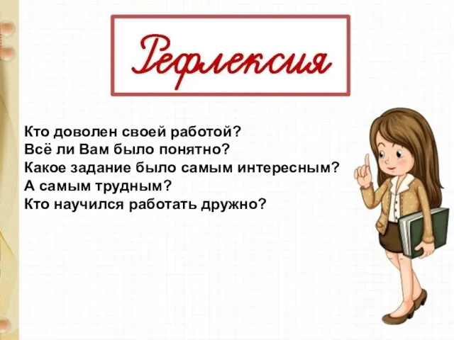 Кто доволен своей работой? Всё ли Вам было понятно? Какое задание