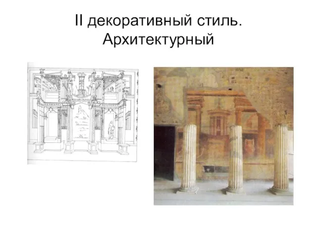 II декоративный стиль. Архитектурный