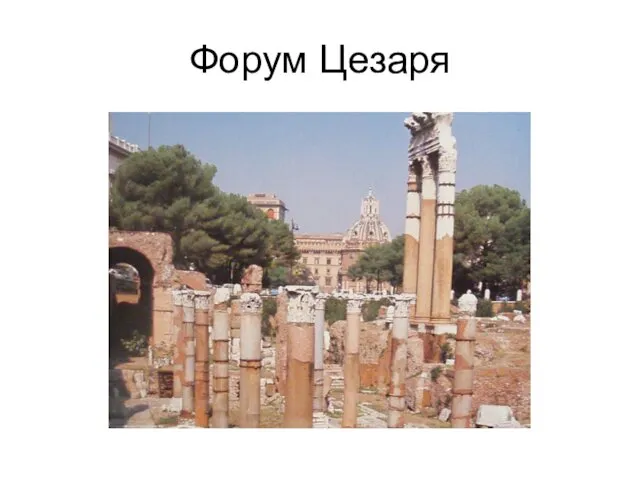 Форум Цезаря