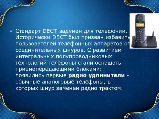 Стандарт DECT-задуман для телефонии. Исторически DECT был призван избавить пользователей телефонных