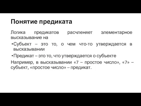 Понятие предиката Логика предикатов расчленяет элементарное высказывание на Субъект – это